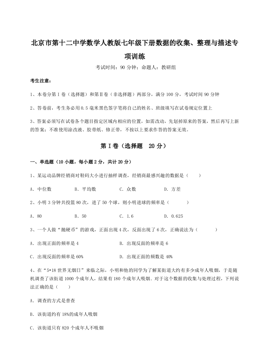 考点攻克北京市第十二中学数学人教版七年级下册数据的收集、整理与描述专项训练试题（解析版）