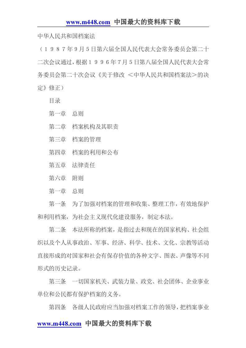 中华人民共和国档案法(doc7)-法律法规