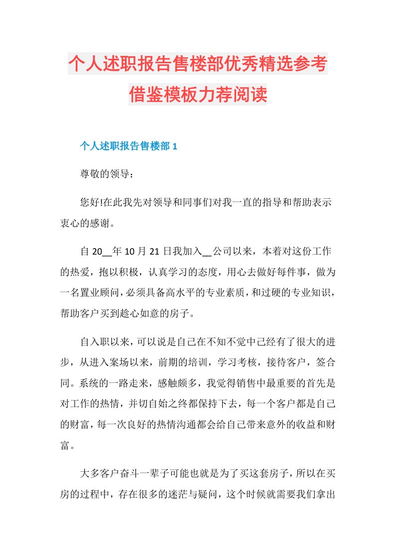 个人述职报告售楼部优秀精选参考借鉴模板力荐阅读