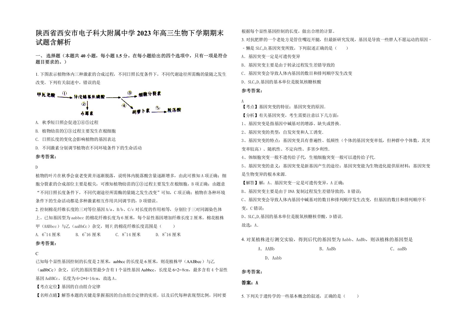 陕西省西安市电子科大附属中学2023年高三生物下学期期末试题含解析