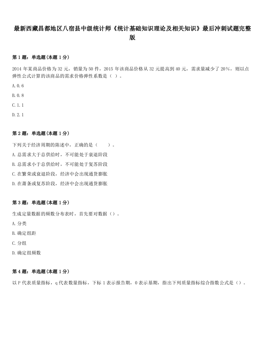 最新西藏昌都地区八宿县中级统计师《统计基础知识理论及相关知识》最后冲刺试题完整版