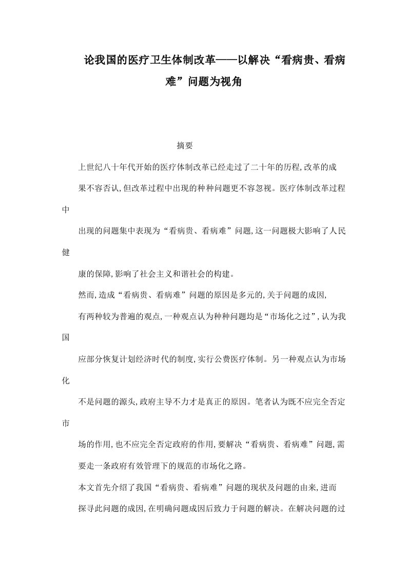 论我国的医疗卫生体制改革——以解决“看病贵、看病难”问题为视角