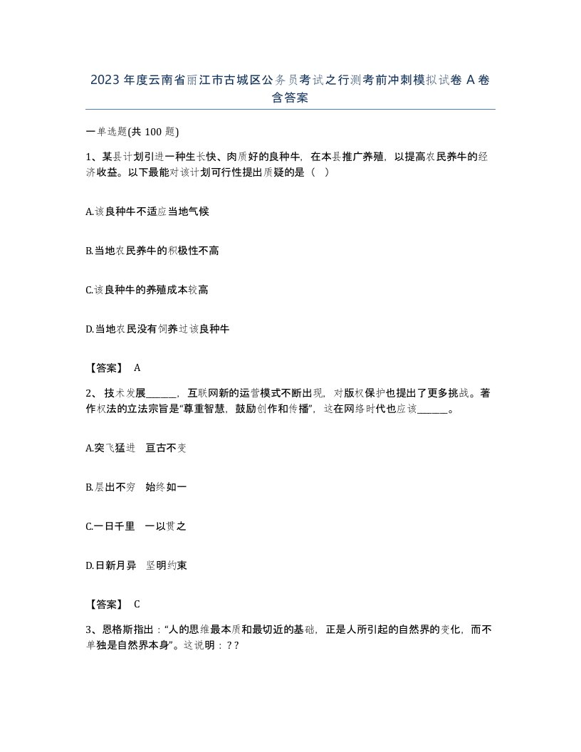 2023年度云南省丽江市古城区公务员考试之行测考前冲刺模拟试卷A卷含答案