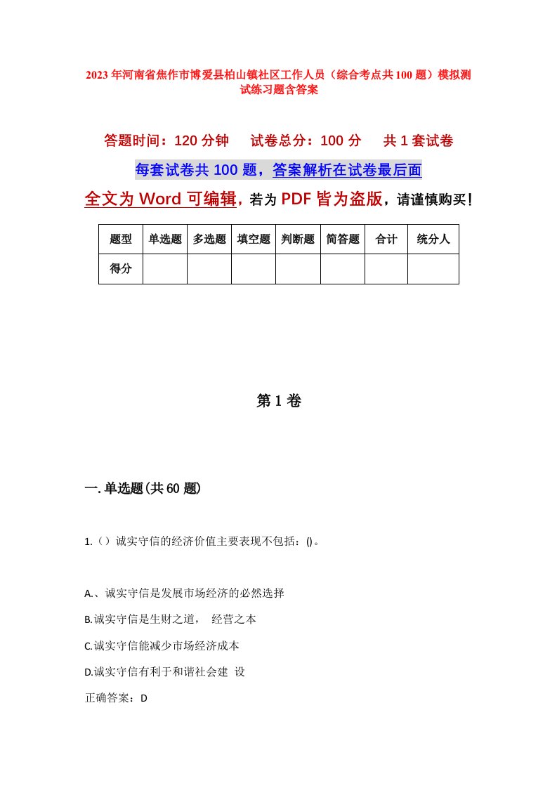 2023年河南省焦作市博爱县柏山镇社区工作人员综合考点共100题模拟测试练习题含答案