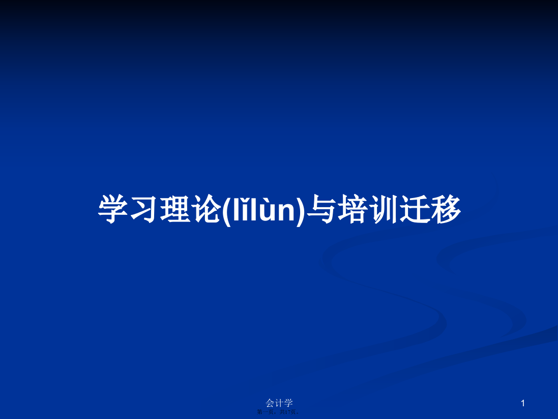 学习理论与培训迁移