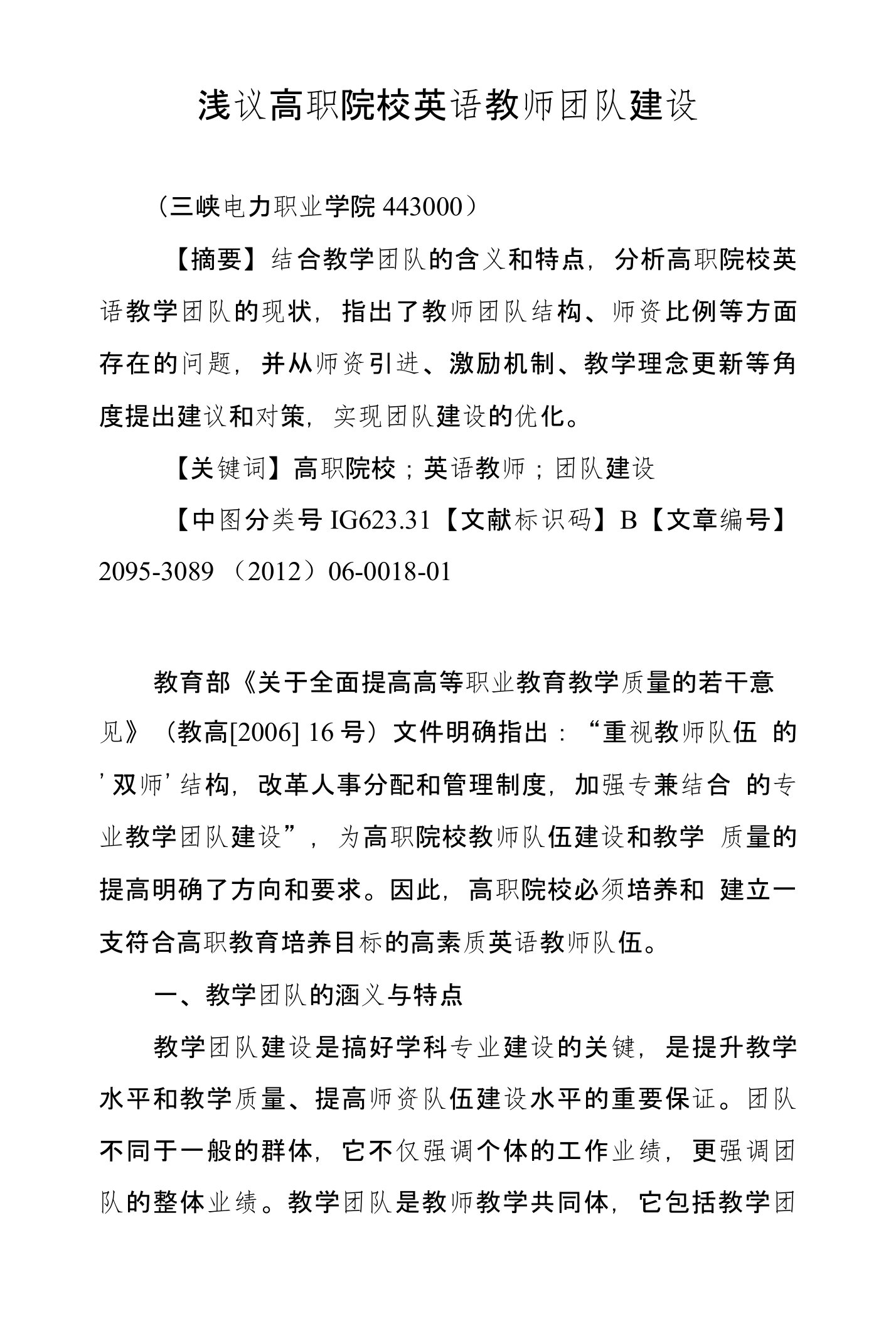 浅议高职院校英语教师团队建设