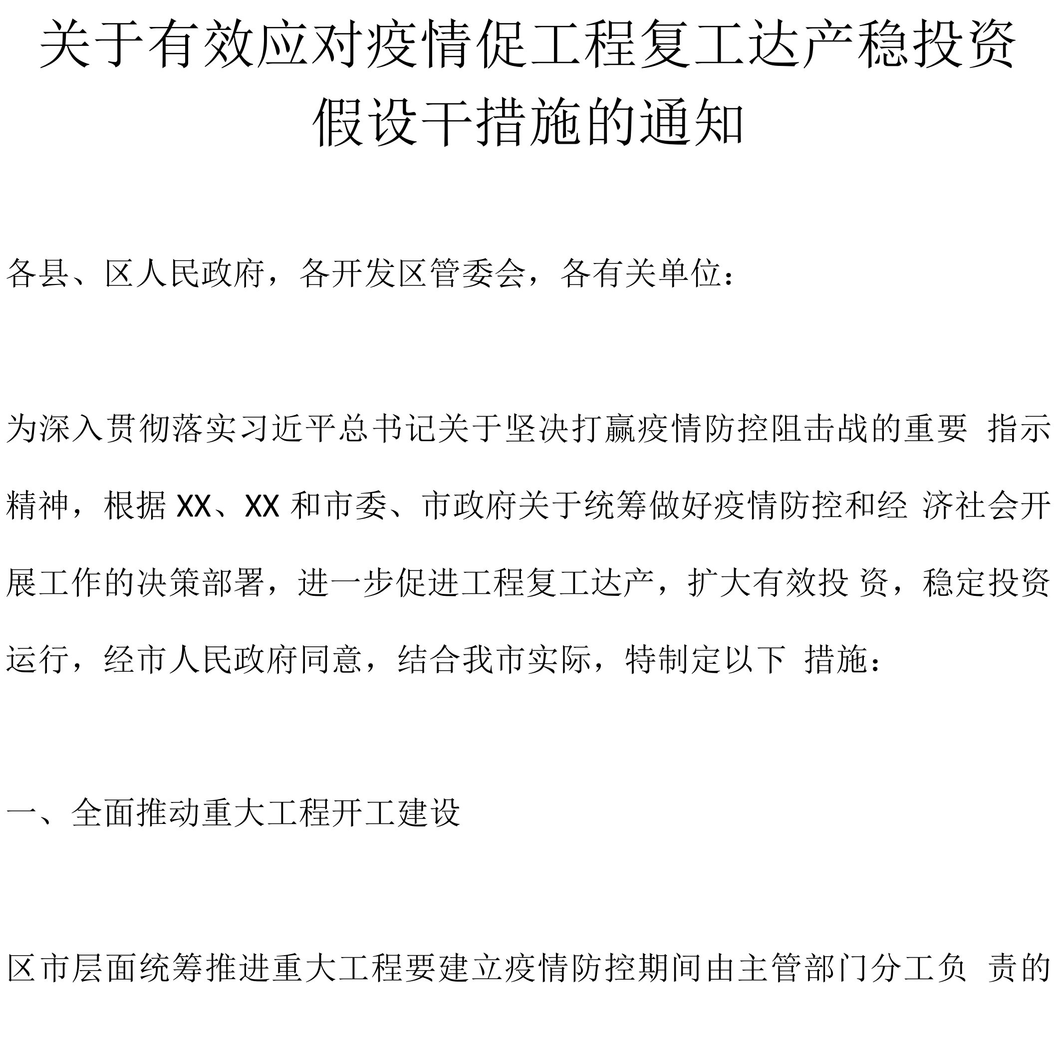 关于有效应对疫情促项目复工达产稳投资若干措施的通知