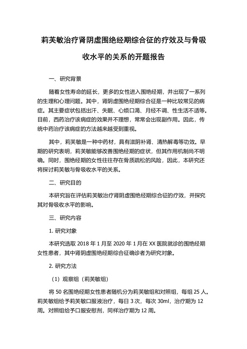 莉芙敏治疗肾阴虚围绝经期综合征的疗效及与骨吸收水平的关系的开题报告