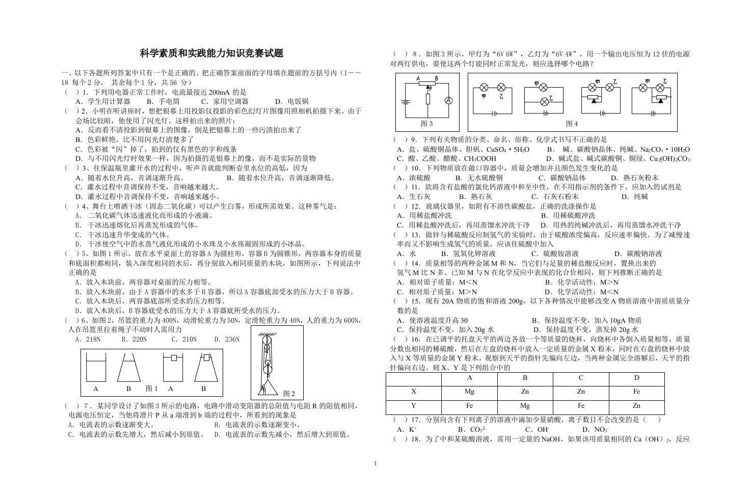 初中科学素质和实践能力知识竞赛试题