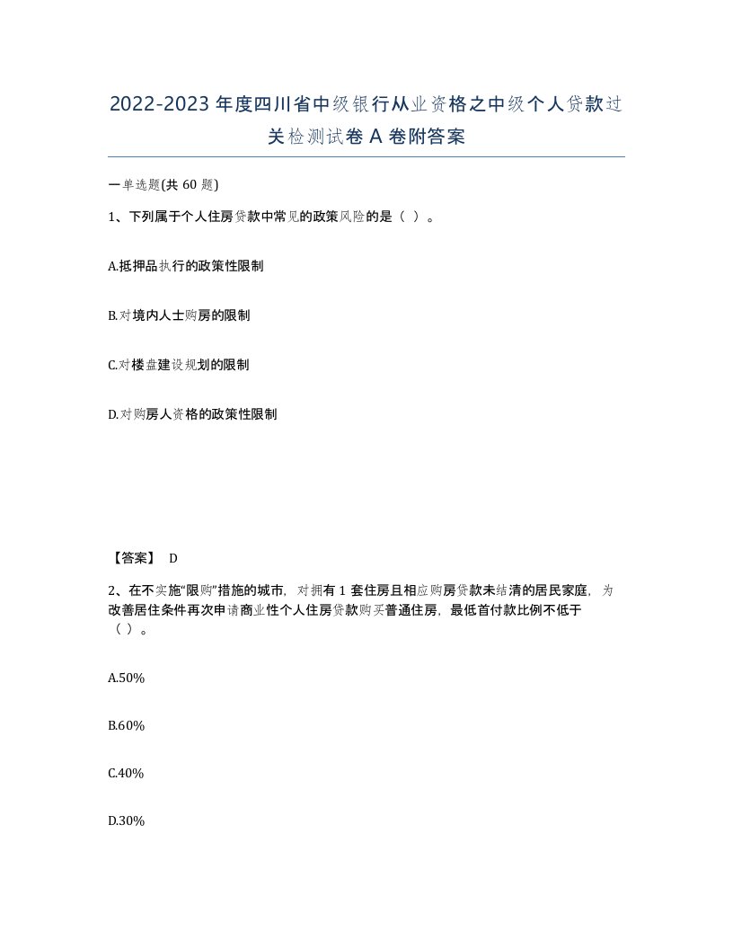 2022-2023年度四川省中级银行从业资格之中级个人贷款过关检测试卷A卷附答案