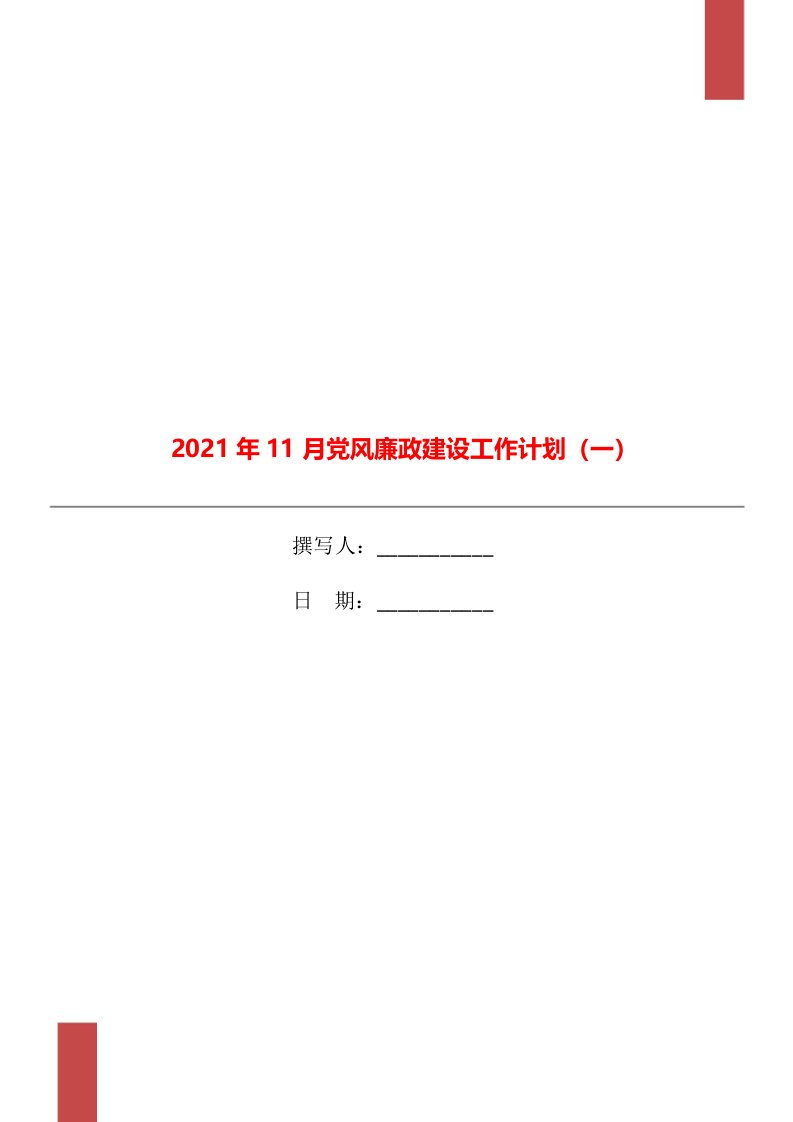 2021年11月党风廉政建设工作计划（一）