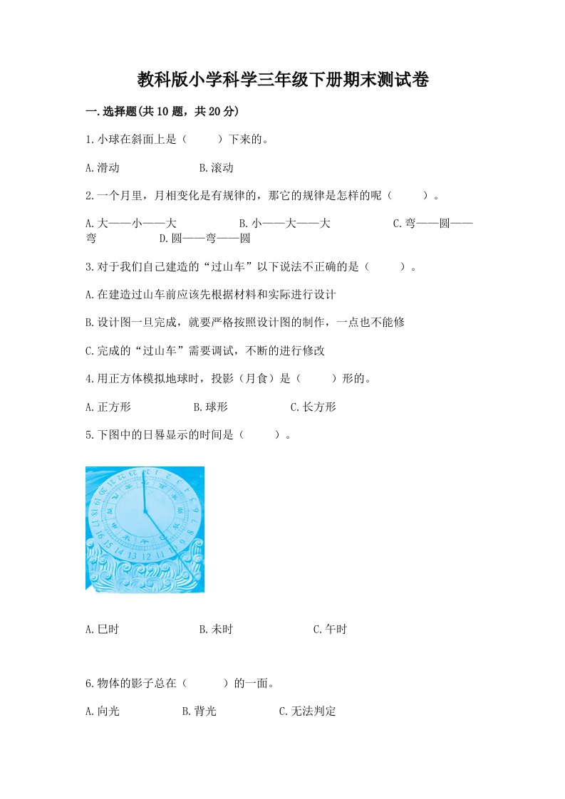 教科版小学科学三年级下册期末测试卷含答案（a卷）