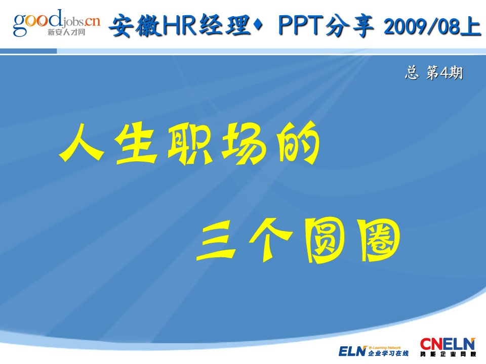 安徽HR经理PPT分享200908上