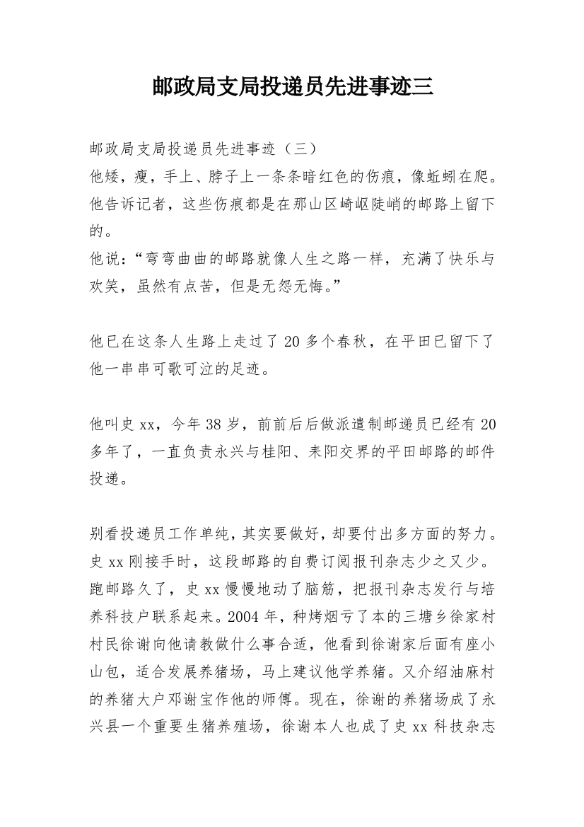 邮政局支局投递员先进事迹三