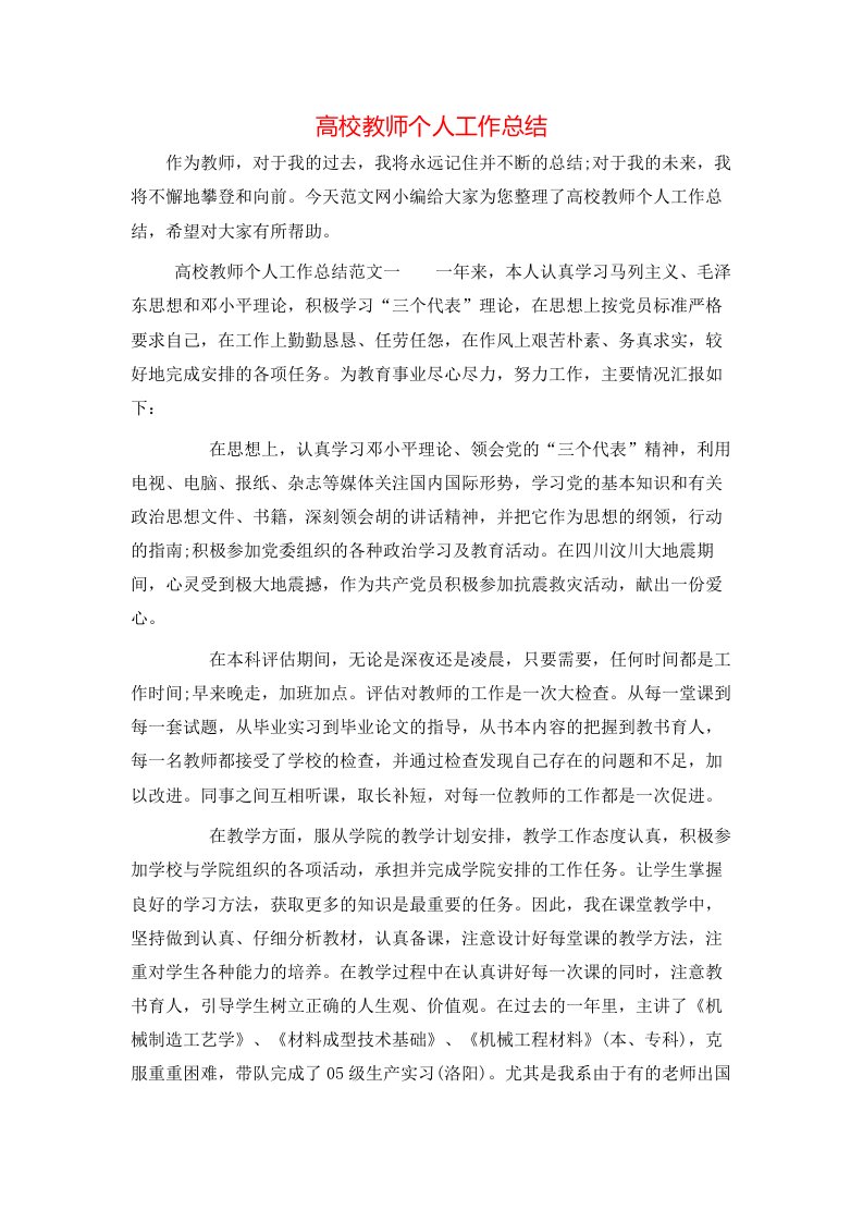 高校教师个人工作总结