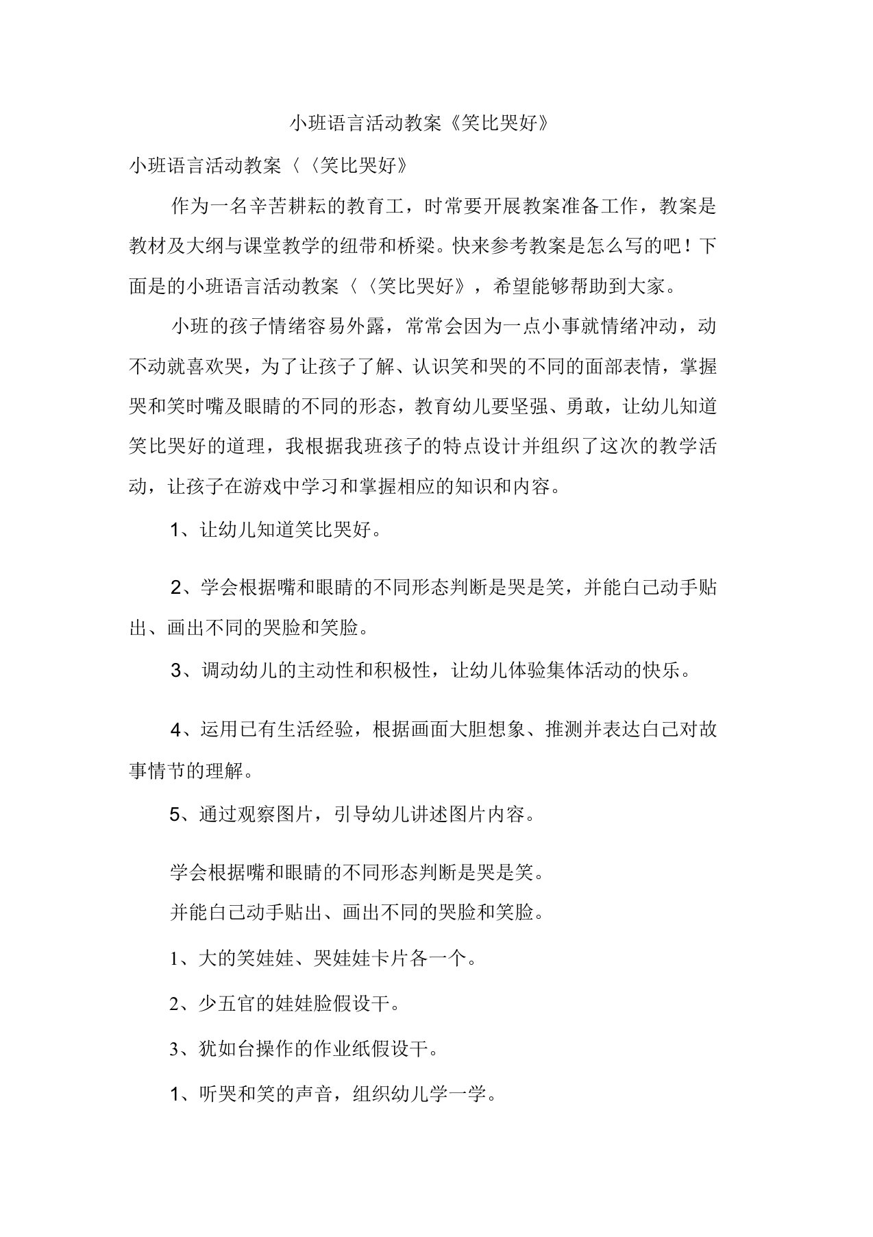 小班语言活动教案《笑比哭好》