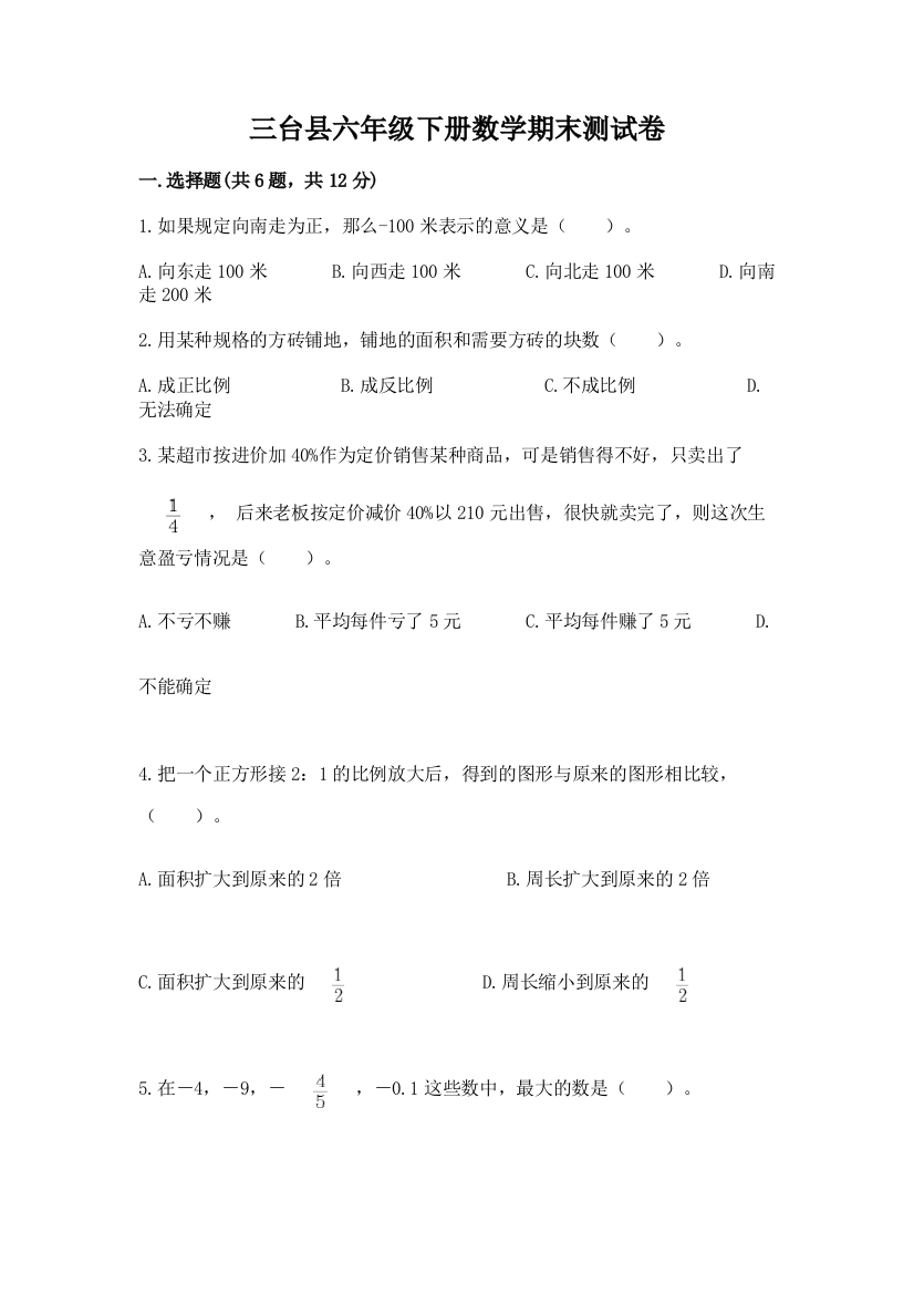 三台县六年级下册数学期末测试卷1套