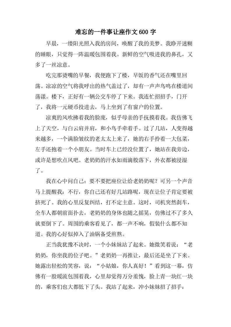 难忘的一件事让座作文600字