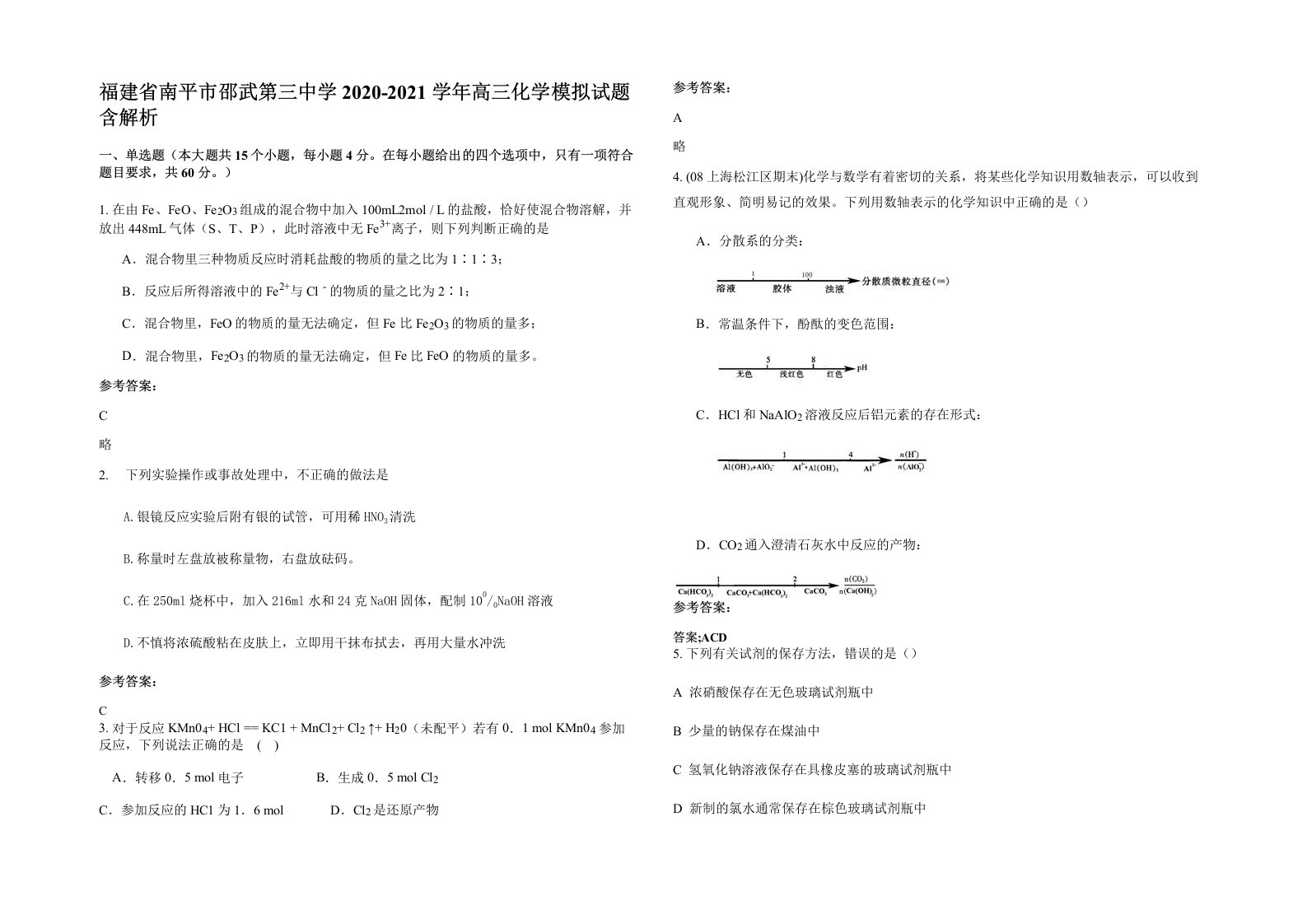 福建省南平市邵武第三中学2020-2021学年高三化学模拟试题含解析