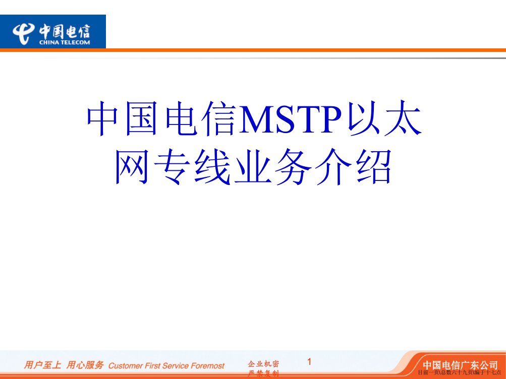 中国电信MSTP以太网专线业务介绍