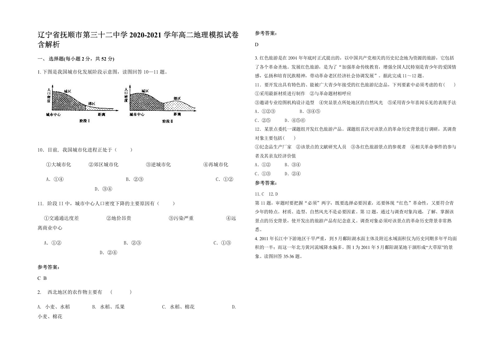 辽宁省抚顺市第三十二中学2020-2021学年高二地理模拟试卷含解析