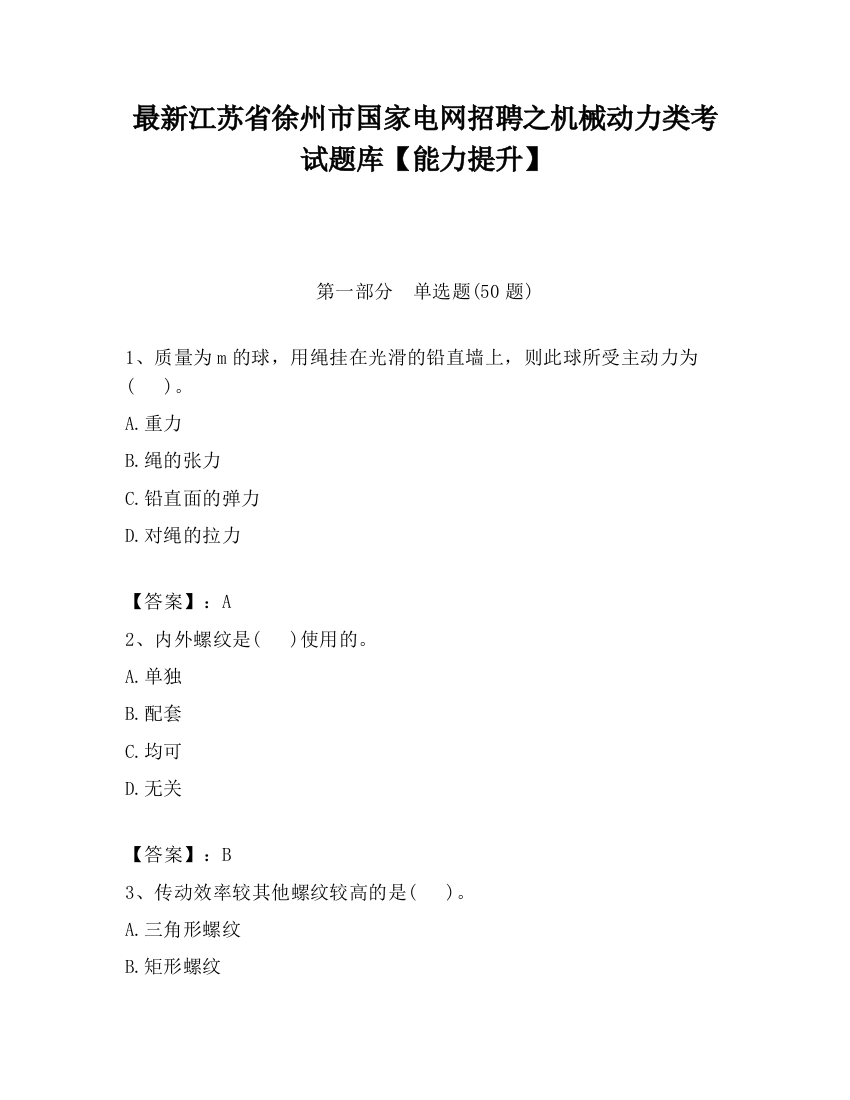 最新江苏省徐州市国家电网招聘之机械动力类考试题库【能力提升】