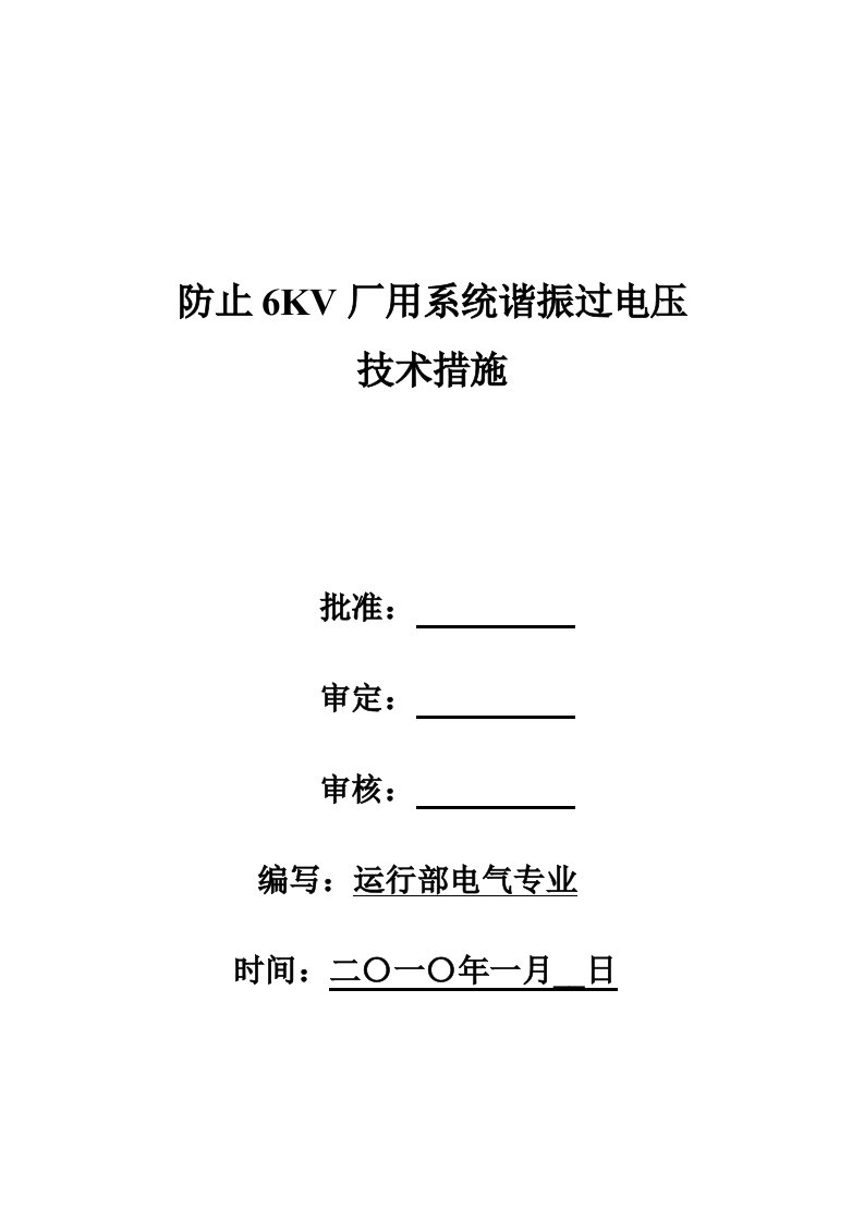 6KV系统谐振过电压技术措施