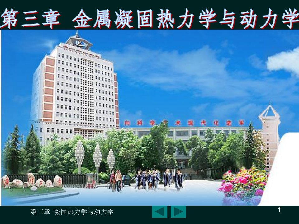 金属凝固热力学与动力学