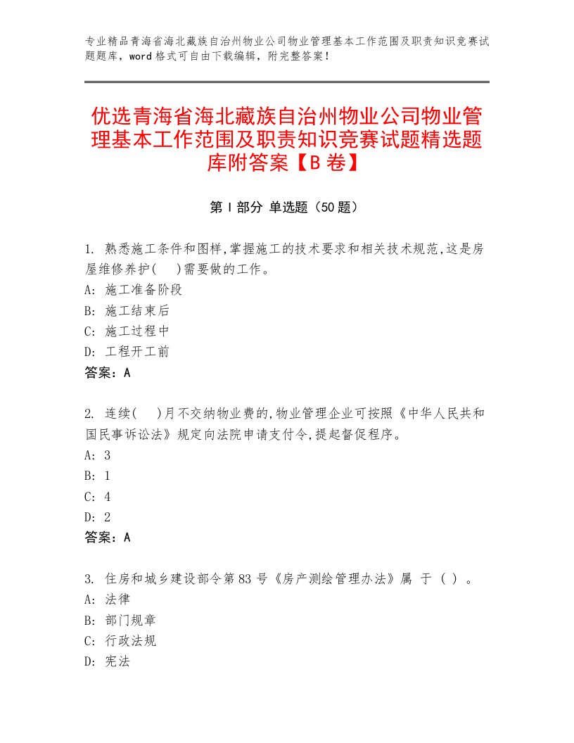 优选青海省海北藏族自治州物业公司物业管理基本工作范围及职责知识竞赛试题精选题库附答案【B卷】