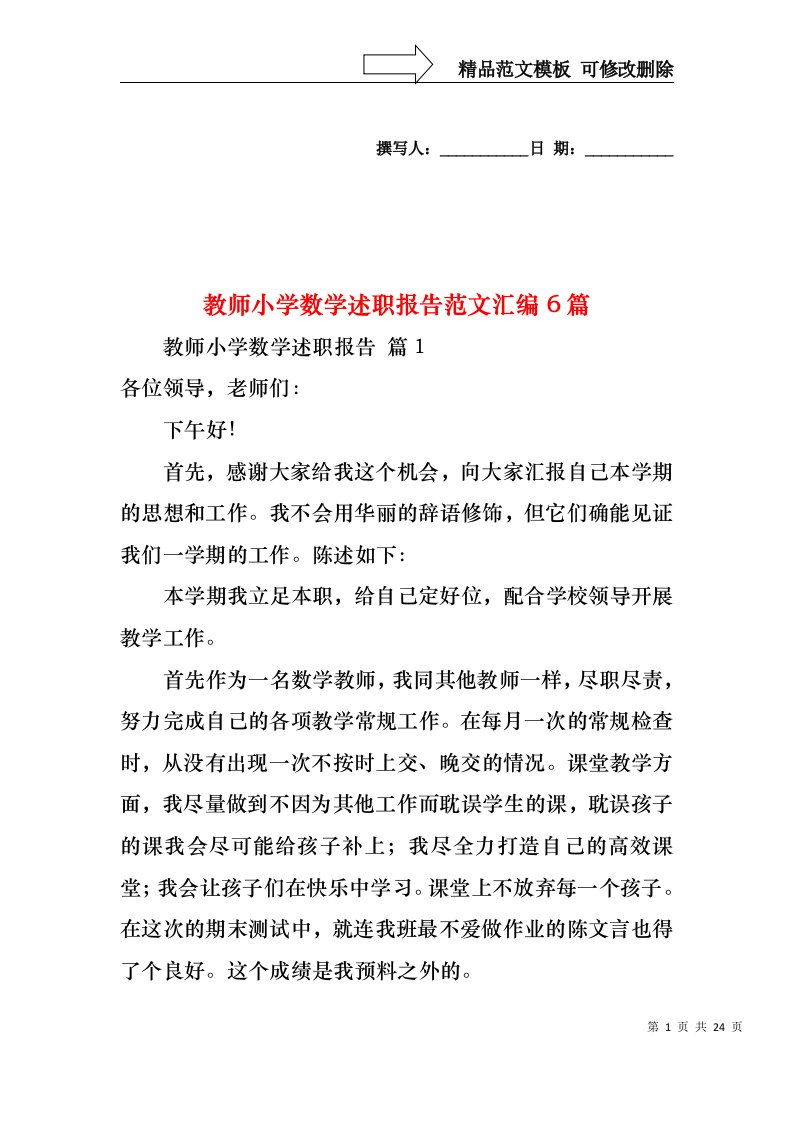 教师小学数学述职报告范文汇编6篇