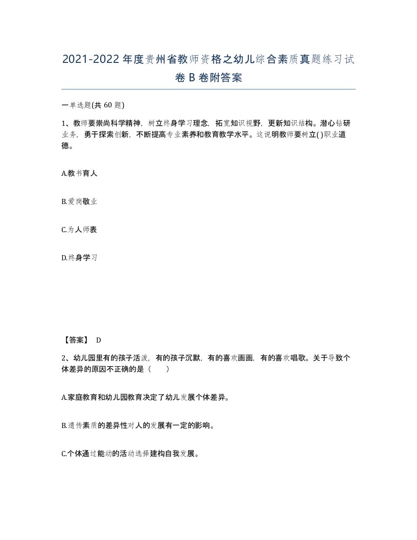 2021-2022年度贵州省教师资格之幼儿综合素质真题练习试卷B卷附答案