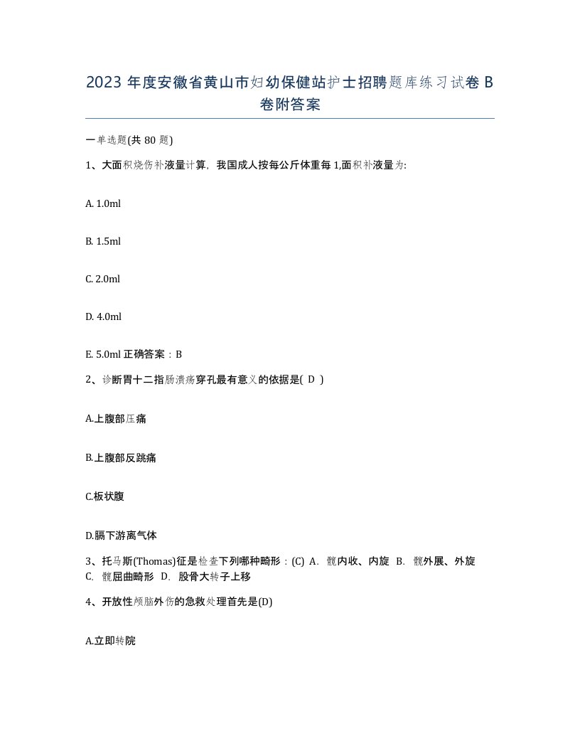 2023年度安徽省黄山市妇幼保健站护士招聘题库练习试卷B卷附答案