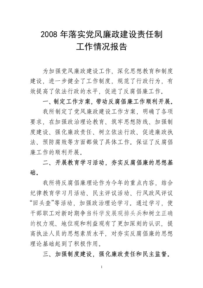 2008年落实党风廉政建设责任制工作情况报告