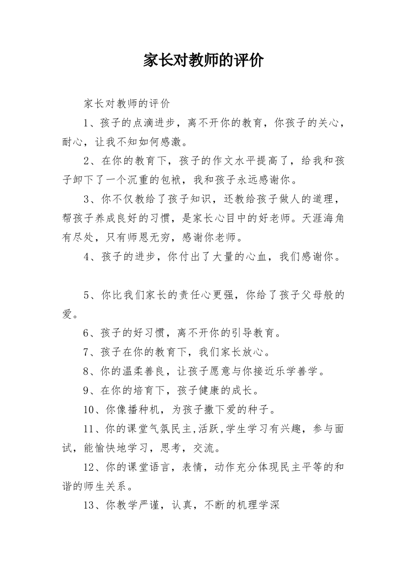 家长对教师的评价_1