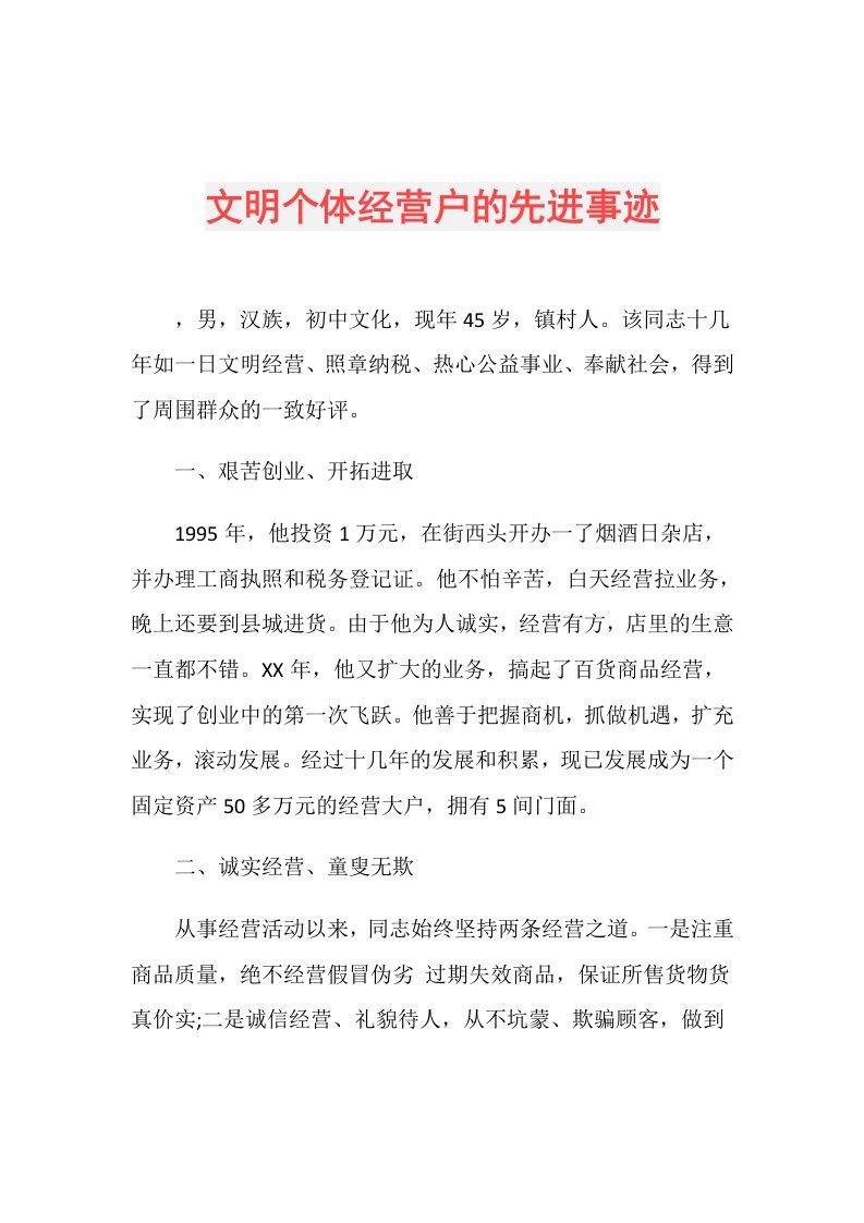 文明个体经营户的先进事迹