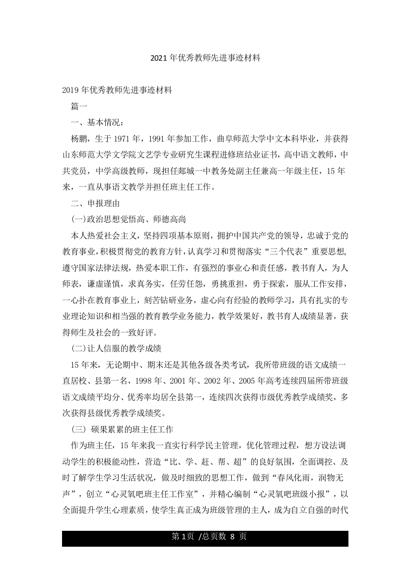 2021年优秀教师先进事迹材料