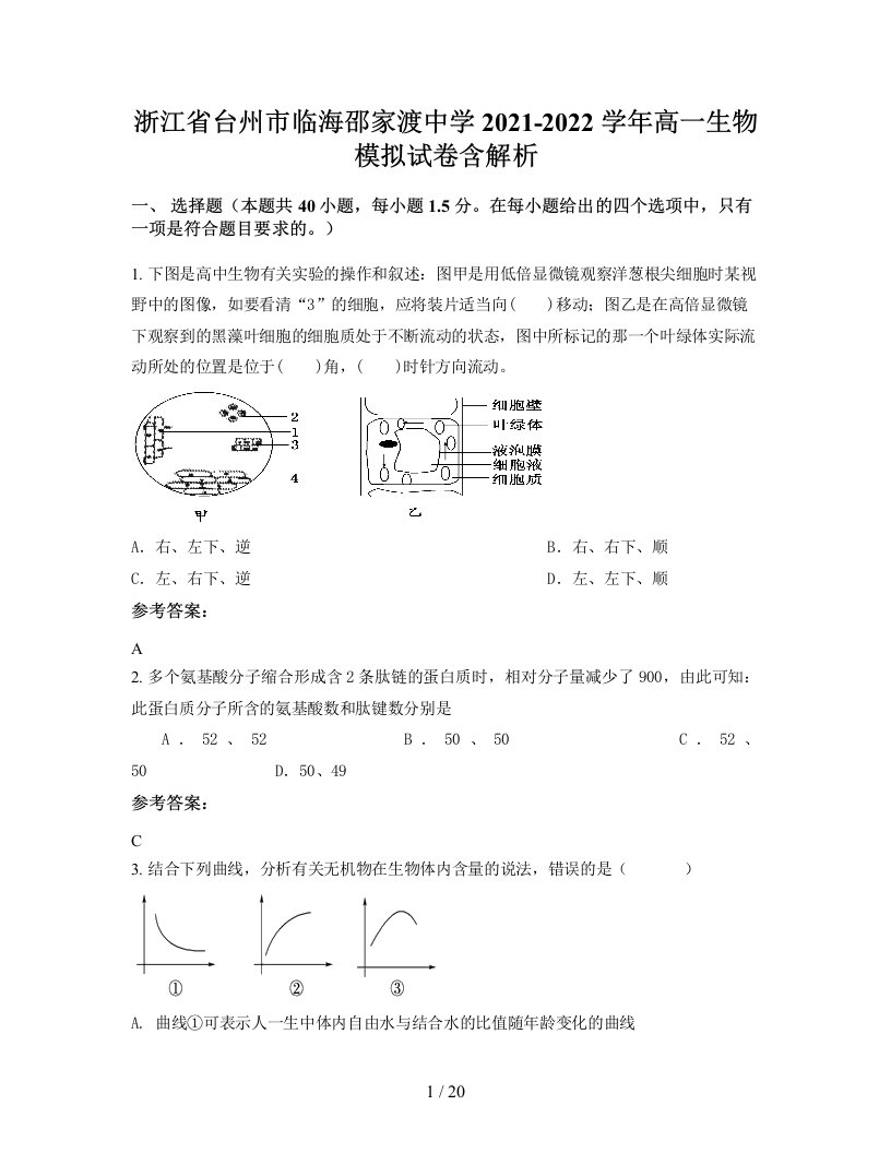 浙江省台州市临海邵家渡中学2021-2022学年高一生物模拟试卷含解析