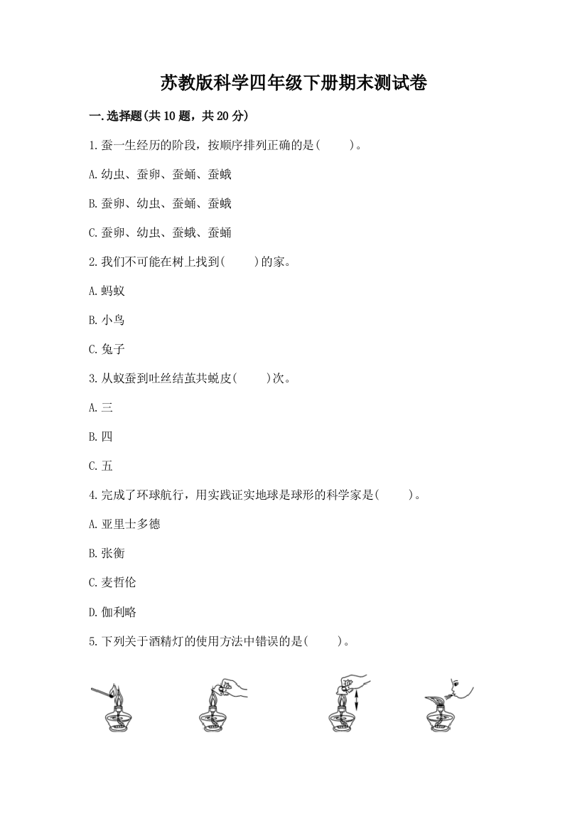 苏教版科学四年级下册期末测试卷附完整答案【全优】