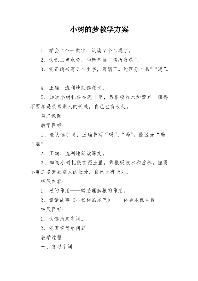 小树的梦教学方案