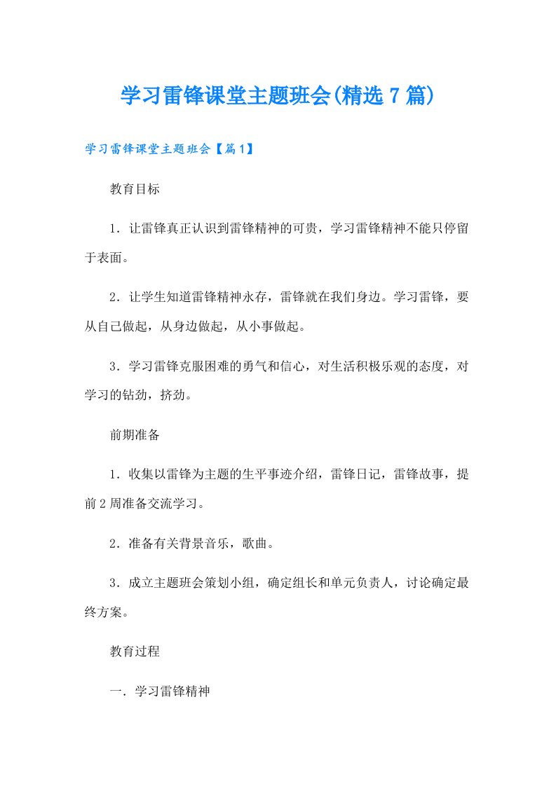 学习雷锋课堂主题班会(精选7篇)（精编）