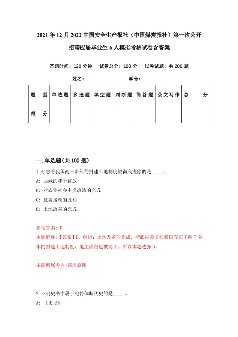 2021年12月2022中国安全生产报社中国煤炭报社第一次公开招聘应届毕业生6人模拟考核试卷含答案9