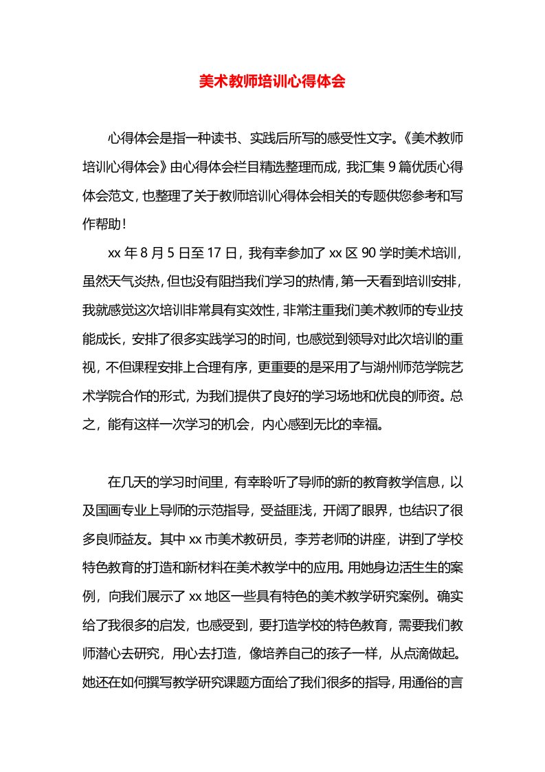 美术教师培训心得体会