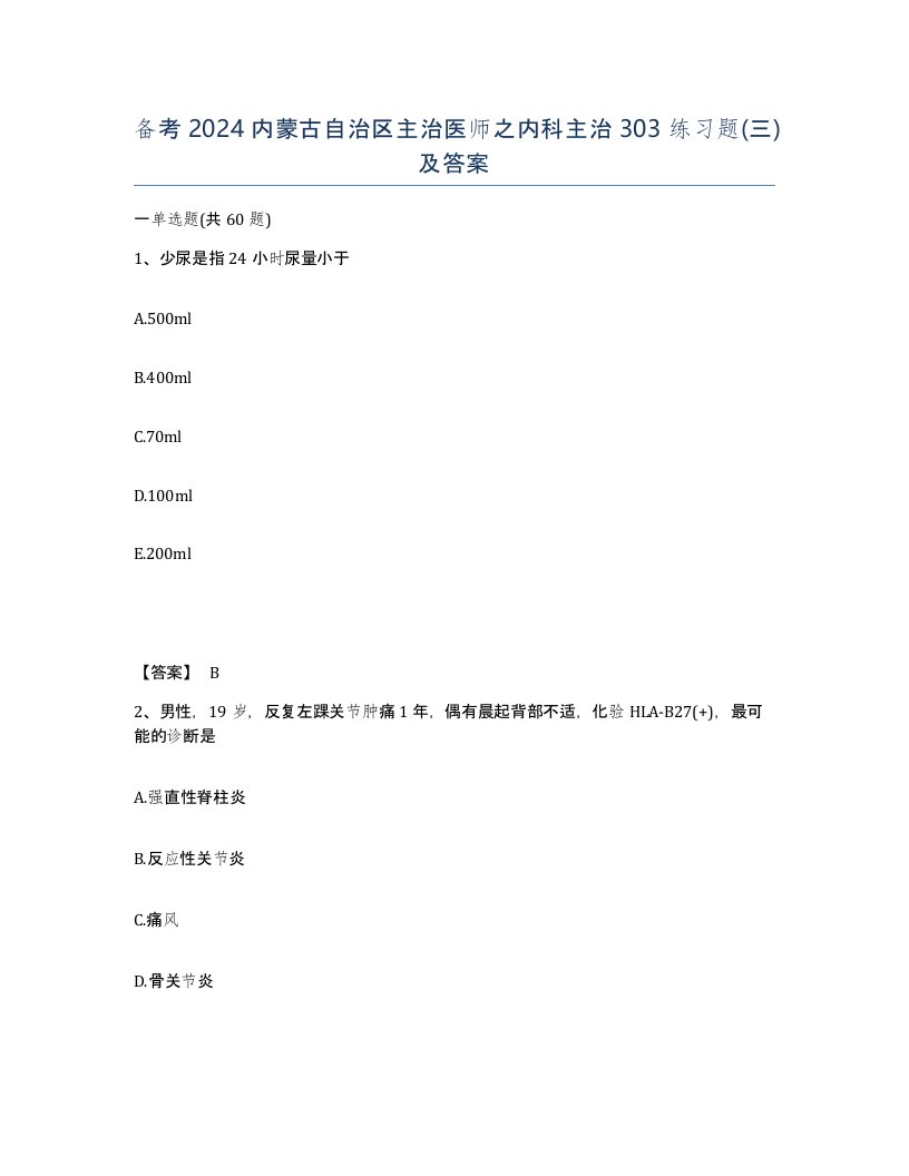 备考2024内蒙古自治区主治医师之内科主治303练习题三及答案