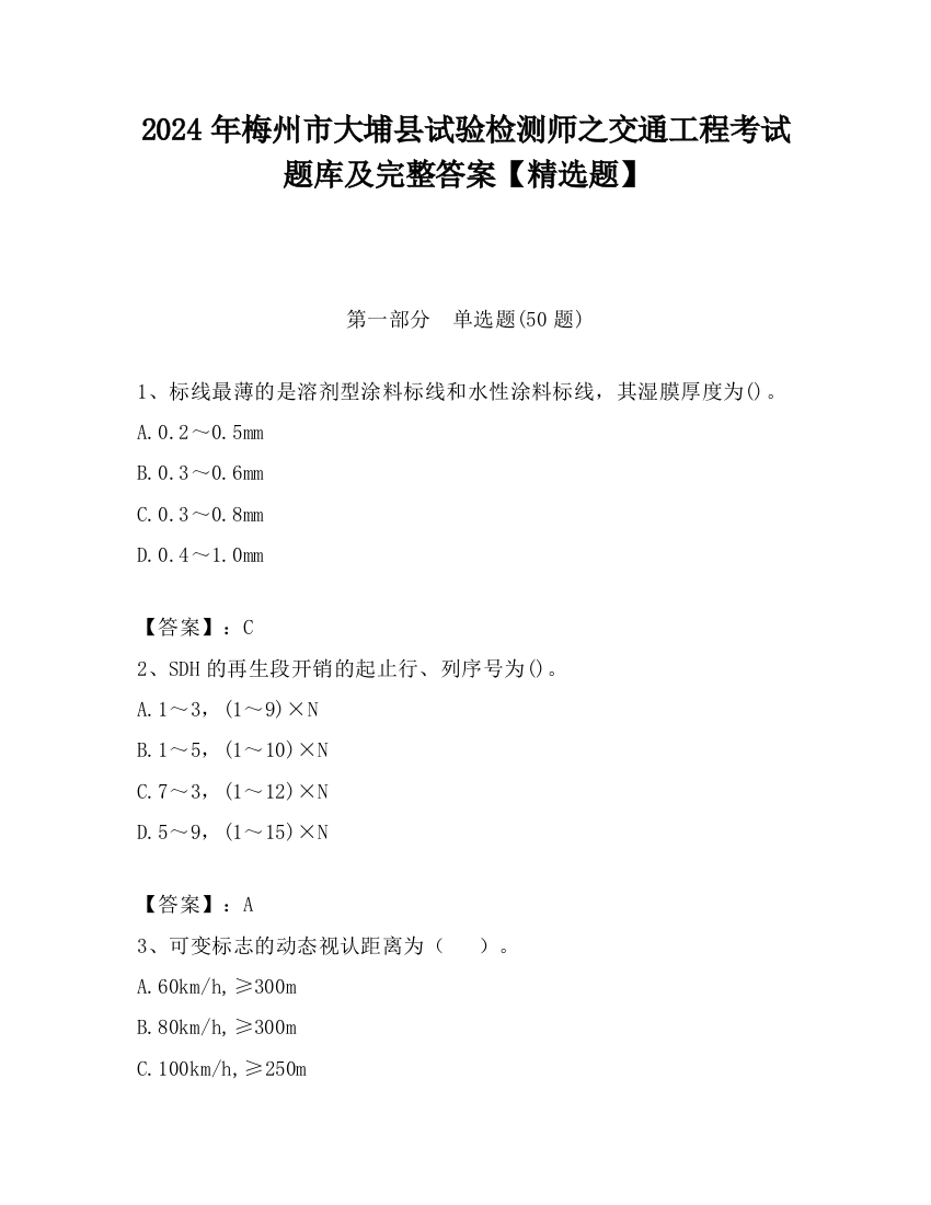 2024年梅州市大埔县试验检测师之交通工程考试题库及完整答案【精选题】