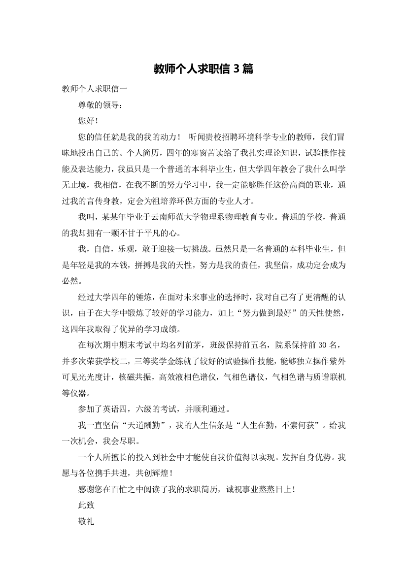 教师个人求职信3篇