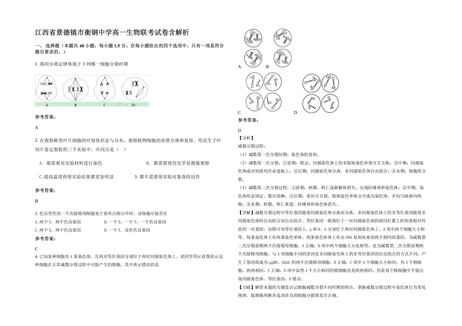 江西省景德镇市衡钢中学高一生物联考试卷含解析