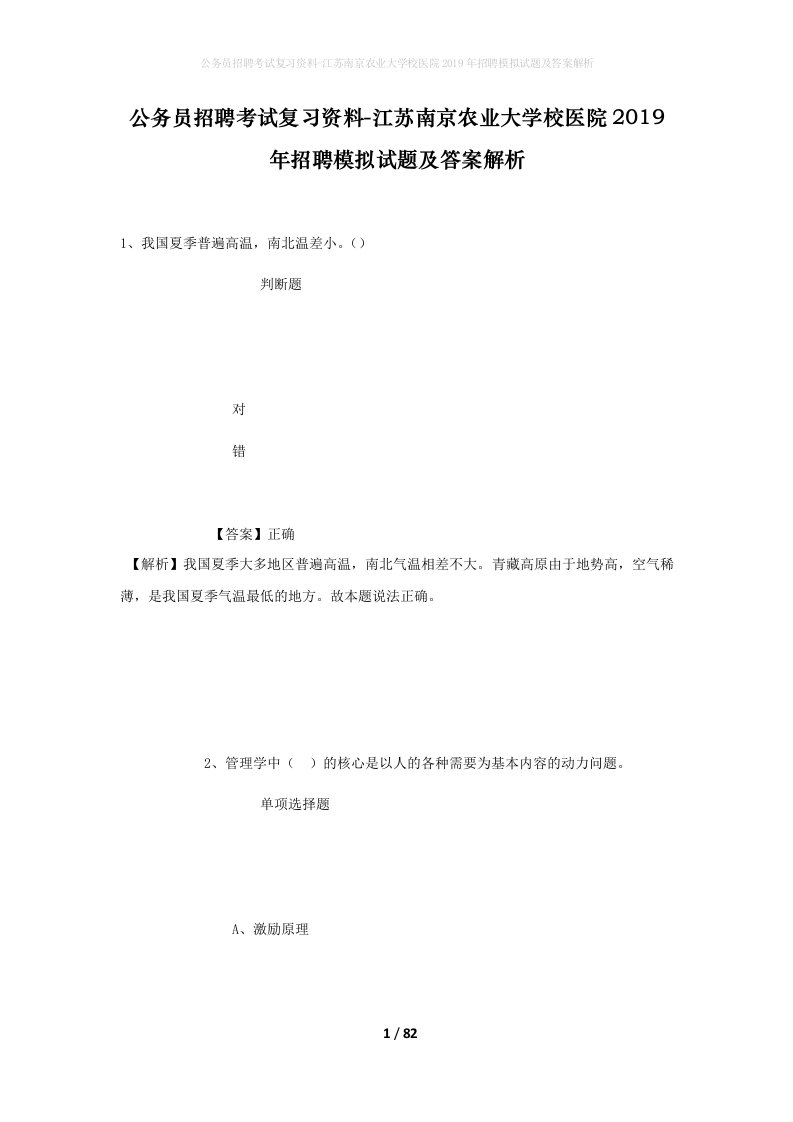 公务员招聘考试复习资料-江苏南京农业大学校医院2019年招聘模拟试题及答案解析