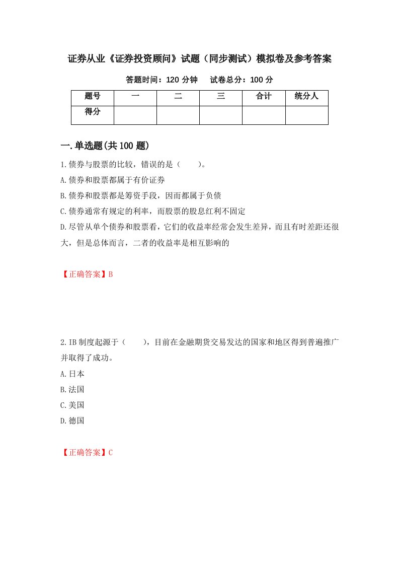 证券从业证券投资顾问试题同步测试模拟卷及参考答案80