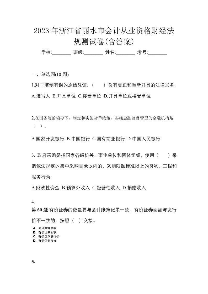 2023年浙江省丽水市会计从业资格财经法规测试卷含答案