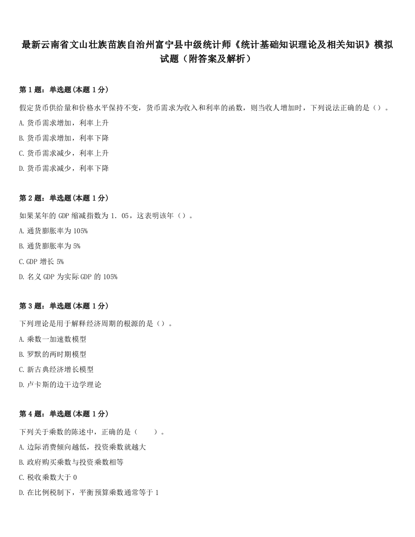 最新云南省文山壮族苗族自治州富宁县中级统计师《统计基础知识理论及相关知识》模拟试题（附答案及解析）